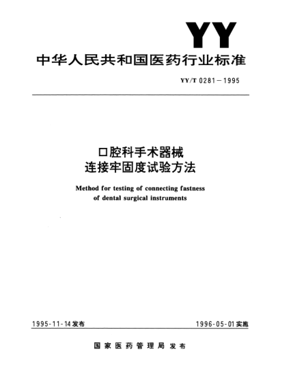 YY/T 0281-1995口腔科手術(shù)器械.連接牢固度試驗(yàn)方法Method for testing of connecting fastness of dental surgical instruments