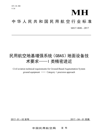 MH/T 4045-2017民用航空地基增強(qiáng)系統(tǒng)(GBAS)地面設(shè)備技術(shù)要求  Ⅰ類精密進(jìn)近