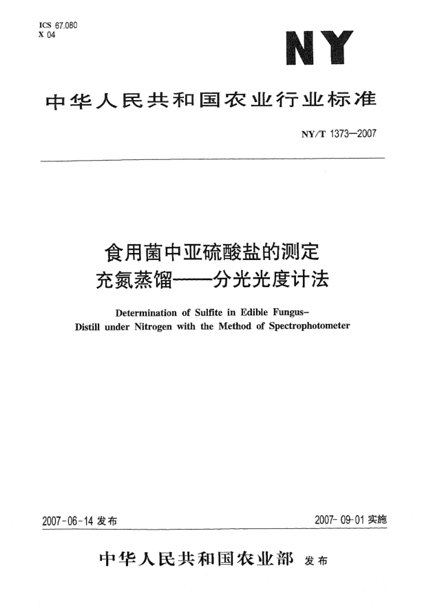 NY/T 1373-2007食用菌中亞硫酸鹽的測定充氮蒸餾 分光光度計法