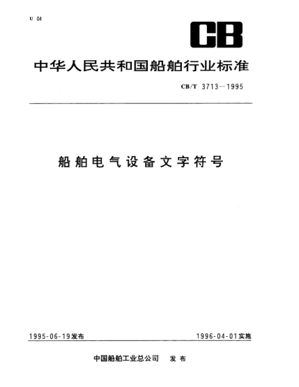 CB/T 3713-1995船舶電氣設(shè)備文字符號