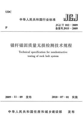JGJ/T 182-2009錨桿錨固質(zhì)量無損檢測技術(shù)規(guī)程u3000Technical specification for nondestructive testing of rock bolt system