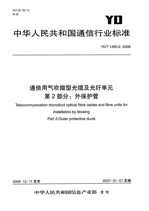 YD/T 1460.2-2006通信用氣吹微型光纜及光纖單元.第2部分:外保護管