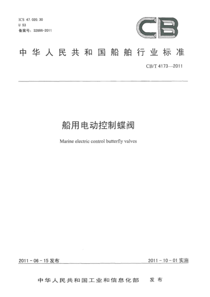 CB/T 4173-2011船用電動(dòng)控制蝶閥