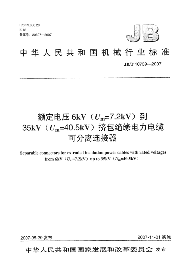 JB/T 10739-2007額定電壓6kV(Um=7.2kV)到35kV(Um=40.5kV)擠包絕緣電力電纜 可分離連接器