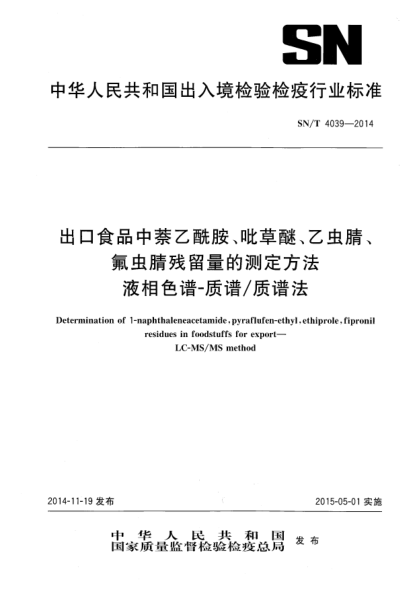 SN/T 4039-2014出口食品中萘乙酰胺、吡草醚、乙蟲(chóng)腈、氟蟲(chóng)腈農(nóng)藥殘留量的測(cè)定方法 液相色譜-質(zhì)譜/質(zhì)譜法