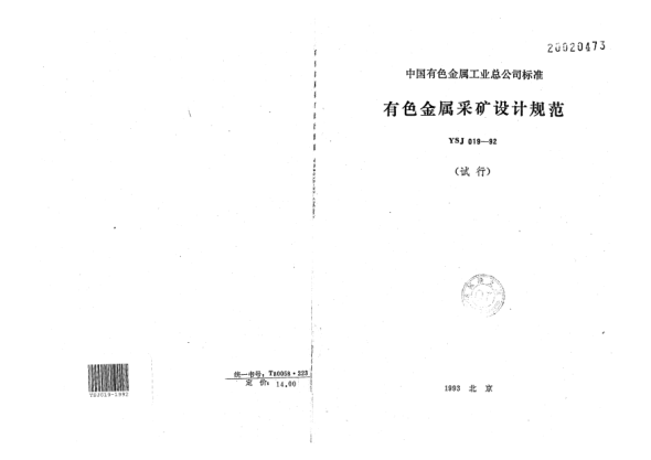 YSJ 019-1992有色金屬采礦設計規(guī)范