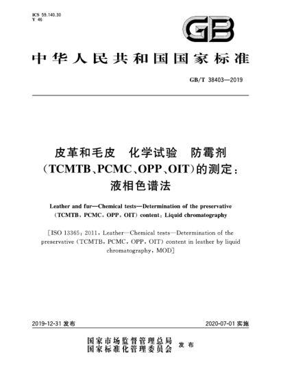 GB/T 38403-2019皮革和毛皮  化學試驗  防霉劑(TCMTB、PCMC、OPP、OIT)的測定:液相色譜法