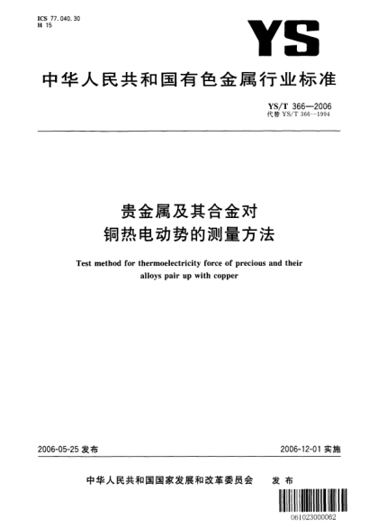 YS/T 366-2006貴金屬及其合金對(duì)銅熱電動(dòng)勢(shì)的測(cè)量方法