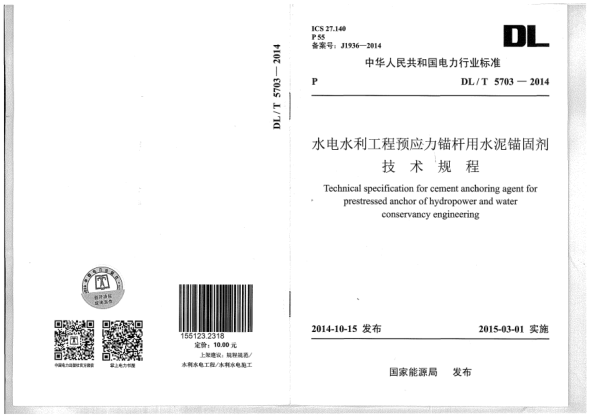 DL/T 5703-2014水電水利工程預(yù)應(yīng)力錨桿用水泥錨固劑技術(shù)規(guī)程