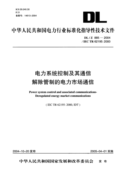 DL/Z 885-2004電力系統(tǒng)控制及其通信解除管制的電力市場通信Power system control and associated communications- Deregulated energy market communications