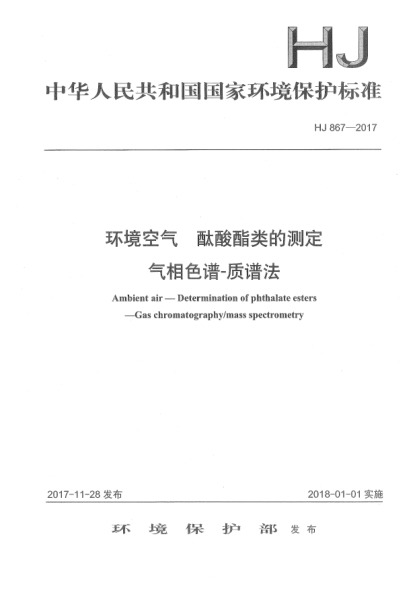 HJ 867-2017環(huán)境空氣  酞酸酯類(lèi)的測(cè)定  氣相色譜-質(zhì)譜法