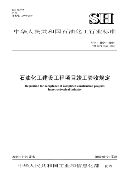 SH/T 3904-2014石油化工建設(shè)工程項目竣工驗收規(guī)定