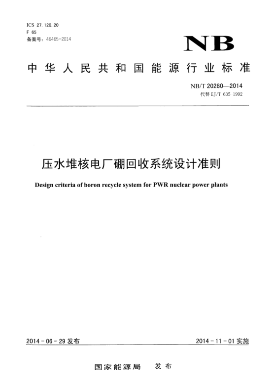 NB/T 20280-2014壓水堆核電廠硼回收系統(tǒng)設(shè)計(jì)準(zhǔn)則