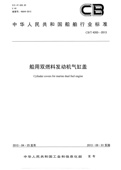 CB/T 4263-2013船用雙燃料發(fā)動機氣缸蓋