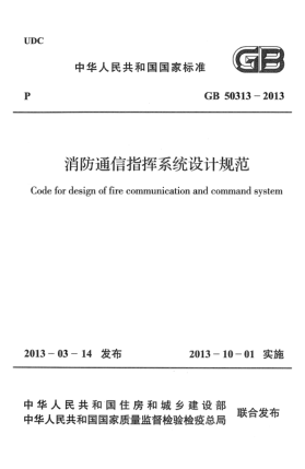 GB 50313-2013消防通信指揮系統(tǒng)設(shè)計(jì)規(guī)范