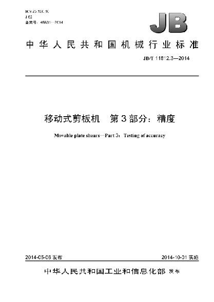 JB/T 11812.3-2014移動式剪板機  第3部分:精度
