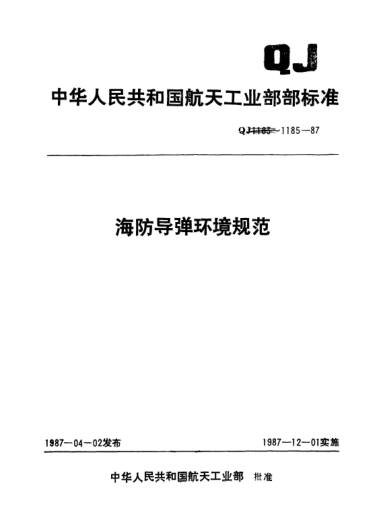QJ 1185.5-1987海防導(dǎo)彈環(huán)境規(guī)范 導(dǎo)彈公路運(yùn)輸試驗(yàn)