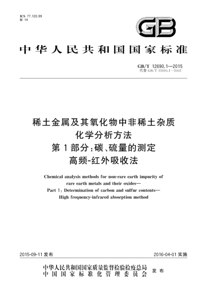 GB/T 12690.1-2015稀土金屬及其氧化物中非稀土雜質(zhì)化學(xué)分析方法  第1部分:碳、硫量的測(cè)定  高頻-紅外吸收法