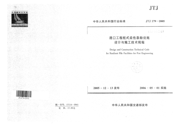 JTJ 279-2005港口工程樁式柔性靠船設施設計與施工技術規(guī)程