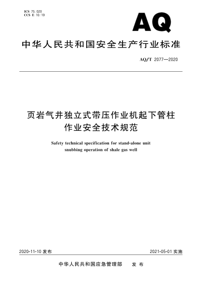 AQ/T 2077-2020頁巖氣井獨立式帶壓作業(yè)機起下管柱作業(yè)安全技術(shù)規(guī)范