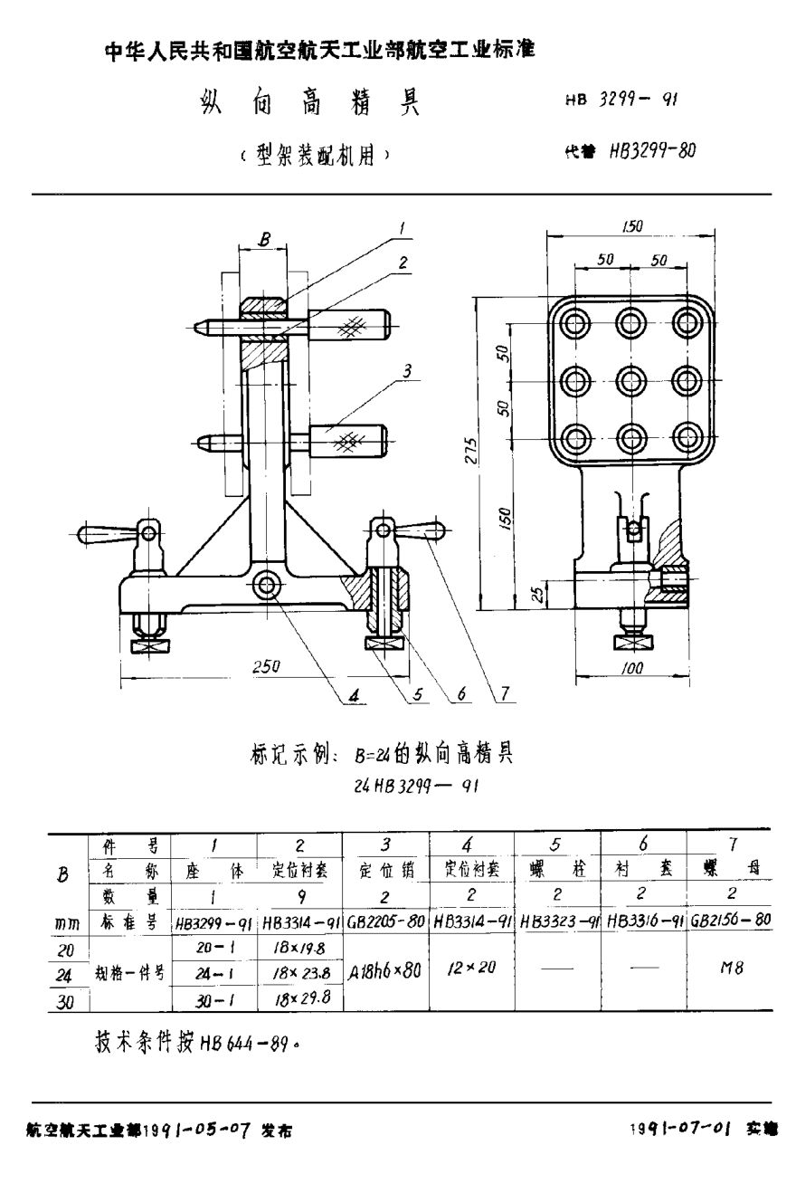 HB 3299-1991縱向高精具（型架裝配機(jī)用）