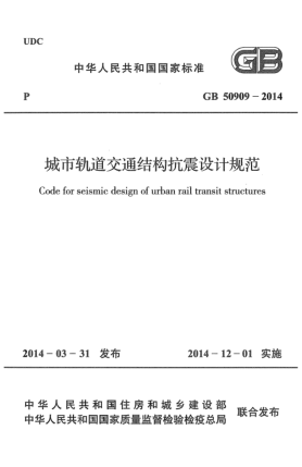 GB 50909-2014城市軌道交通結(jié)構(gòu)抗震設(shè)計規(guī)范