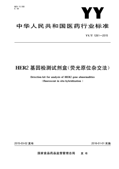 YY/T 1261-2015HER2基因檢測試劑盒(熒光原位雜交法)