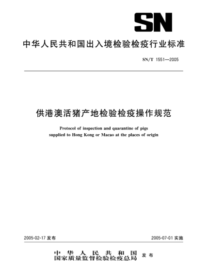 SN/T 1551-2005供港澳活豬產(chǎn)地檢驗檢疫操作規(guī)范