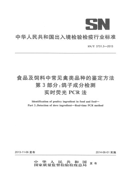 SN/T 3731.3-2013食品及飼料中常見禽類品種的鑒定方法 第3部分:鴿子成分檢測  實時熒光PCR法