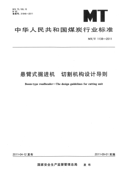 MT/T 1138-2011懸臂式掘進機 切割機構設計導則