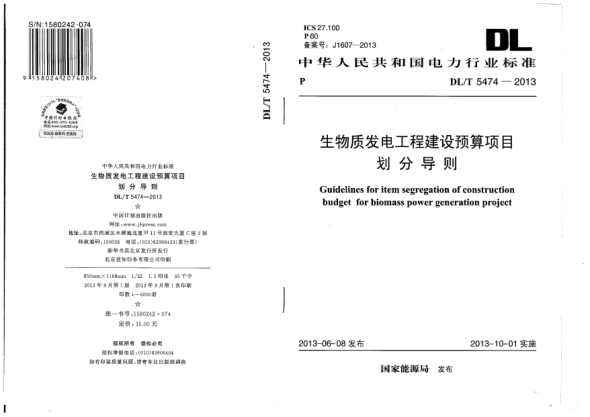 DL/T 5474-2013生物質(zhì)發(fā)電工程建設(shè)預(yù)算項(xiàng)目劃分導(dǎo)則