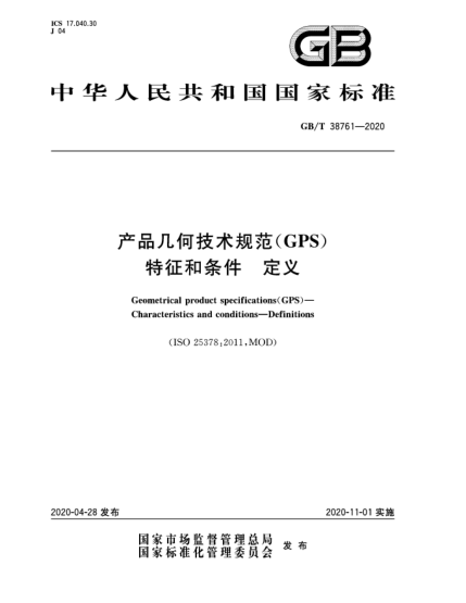 GB/T 38761-2020產(chǎn)品幾何技術(shù)規(guī)范(GPS)  特征和條件  定義