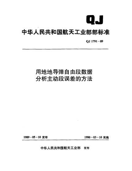 QJ 1791-1989用地地導彈自由段數(shù)據分析主動段誤差的方法