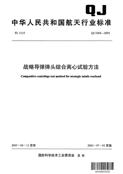 QJ 3204-2005戰(zhàn)略導(dǎo)彈彈頭綜合離心試驗(yàn)方法