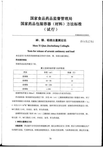 YBB 0022-2003砷、銻、鉛浸出量測(cè)定法Shen Ti Qian Ge Jinchuliang Cedingfa Tests for release of arsenic antimony and lead