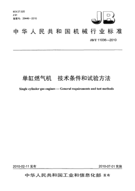 JB/T 11036-2010單缸燃氣機.技術條件和試驗方法Single cylinder gas engines-General requirements and test methods