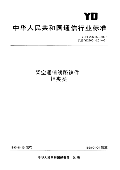 YD/T 206.25-1997架空通信線路鐵件.擔(dān)夾類