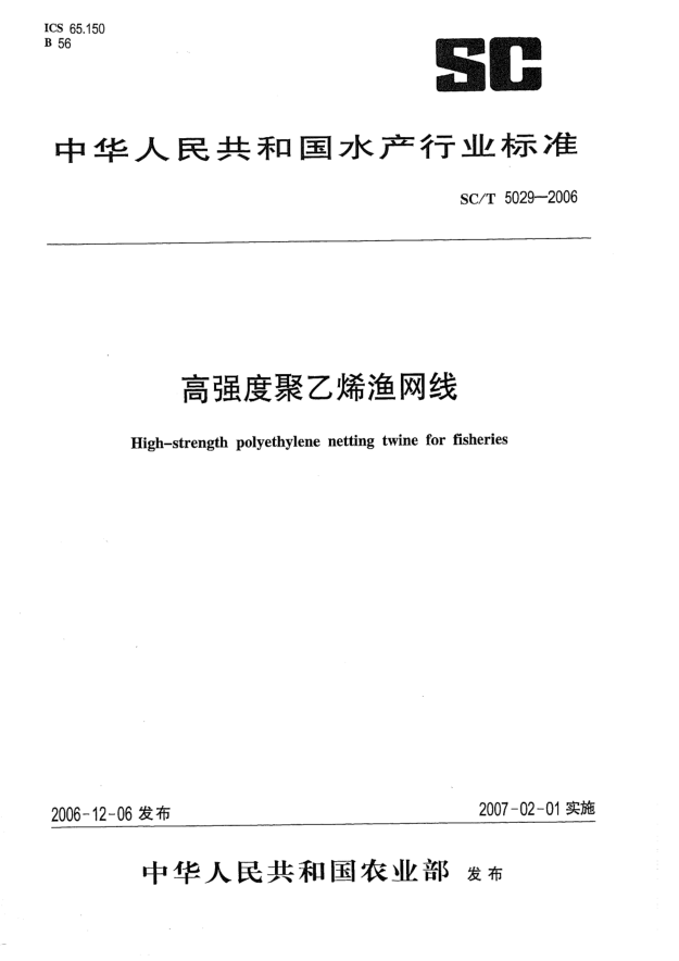 SC/T 5029-2006高強(qiáng)度聚乙烯漁網(wǎng)線