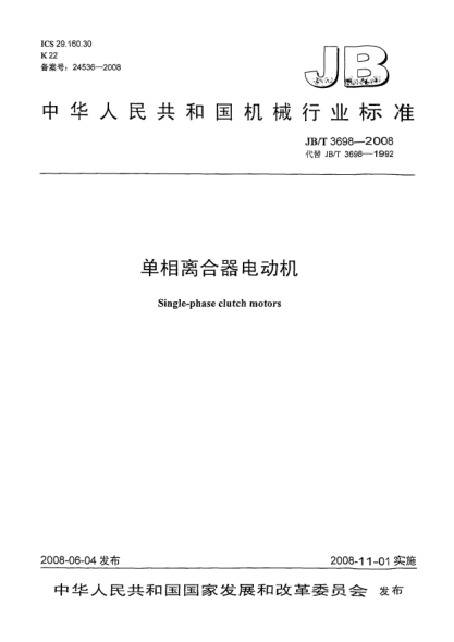 JB/T 3698-2008單相離合器電動機