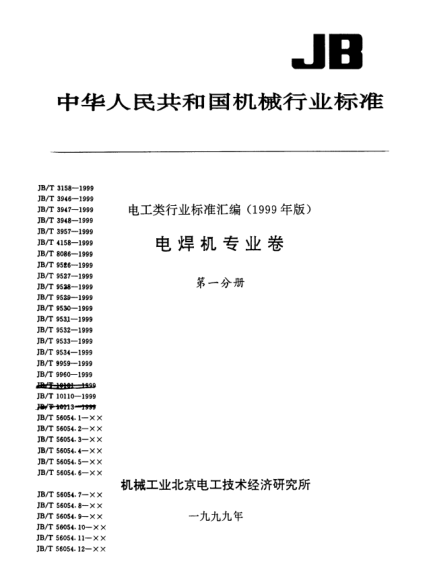 JB/T 3948-1999電阻點(diǎn)焊電極帽Resistance spot welding electrode caps