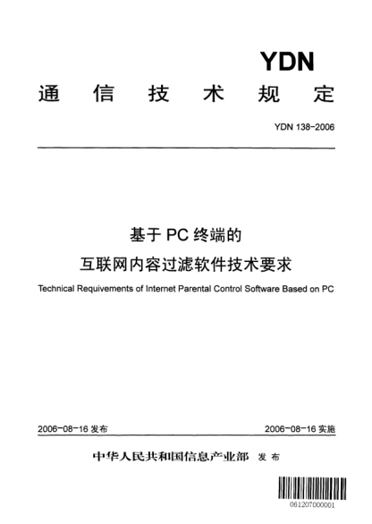YDN 138-2006基于PC終端的互聯(lián)網(wǎng)內(nèi)容過濾軟件技術(shù)要求
