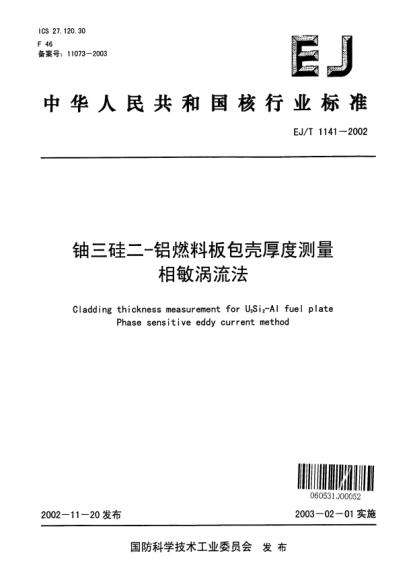 EJ/T 1141-2002鈾三硅二-鋁燃料板包殼厚度測量.相敏渦流法