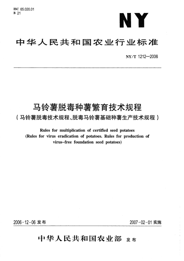NY/T 1212-2006馬鈴薯脫毒種薯繁育技術(shù)規(guī)程(馬鈴薯脫毒技術(shù)規(guī)程、脫毒馬鈴薯基礎(chǔ)種薯生產(chǎn)技術(shù)規(guī)程)