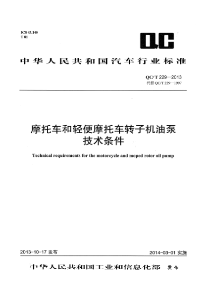 QC/T 229-2013摩托車和輕便摩托車轉(zhuǎn)子機(jī)油泵技術(shù)條件
