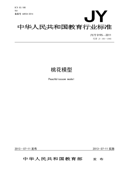 JY/T 0195-2011 桃花模型