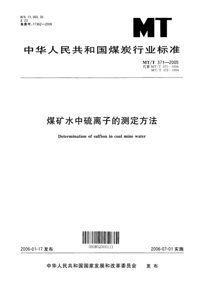 MT/T 371-2005煤礦水中硫離子的測定方法Determination of sulfion in coal mine water