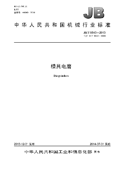 JB/T 8643-2013模具電磨