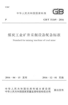 GB/T 51169-2016煤炭工業(yè)礦井采掘設(shè)備配備標(biāo)準(zhǔn)