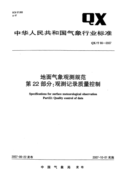 QX/T 66-2007地面氣象觀測(cè)規(guī)范.第22部分:觀測(cè)記錄質(zhì)量控制