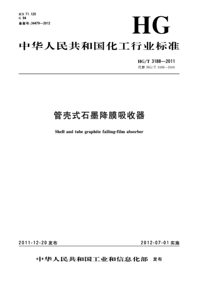 HG/T 3188-2011管殼式石墨降膜吸收器Shell and tube graphite falling-film absorber